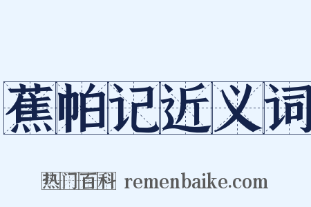 蕉帕记近义词是什么意思的图片